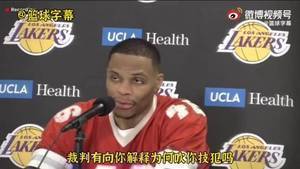 记者：你吃了T... 威少：啥？我擦嘞？为啥吹我😅😅