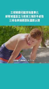 三球曾骑摩托艇贪玩惹事 球爹知道后马上教育三球不成熟