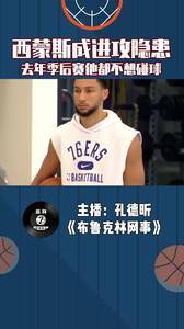 西蒙斯成篮网进攻隐患，去年季后赛他都不想碰球