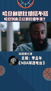 哈登和恩比德搭不搭？哈登到来会让恩比德不爽？