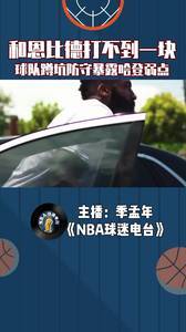 恩比德和哈登打不到一块，球队蹲坑防守暴露哈登弱点