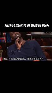 乔吹加内特！KG回忆97年的乔丹速度有多快：非人类！