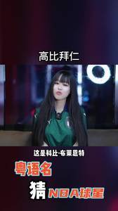 属实逗！🤣小姐姐挑战粤语名猜NBA球星