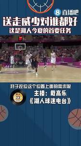 对谁都好！送走威少是湖人今夏的首要任务