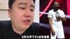 网红大史：哈登中国行 我就表演个撅腚要球 反向劝登哥离开76人