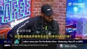 老詹你真敢说！詹姆斯：把字母哥放到70年代，一场能拿250分