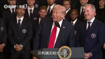梅西比贝利更出色？特朗普：我同意
