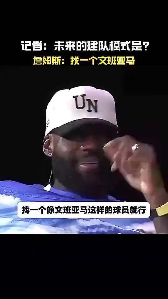 未来建队模式?老詹曾高情商回答:找个文班亚马这样的球员就行!